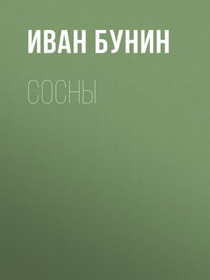 cover image of Сосны